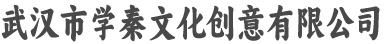 武汉市学秦文化创意有限公司